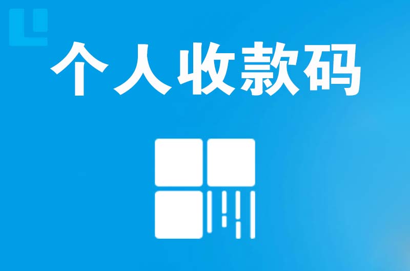 花溪拉卡拉个人收款码