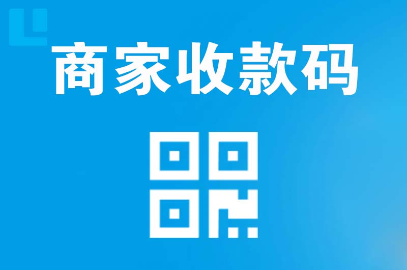 花溪拉卡拉商家收款码
