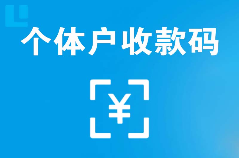 花溪拉卡拉个体户收款码